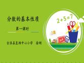 五年级下册数学课件 4.2 分数的基本性质 北京版