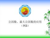 五年級下冊數(shù)學課件 3.3 公因數(shù) 北京版