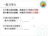 五年級下冊數(shù)學課件 3.3 公因數(shù) 北京版