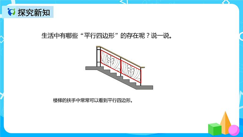 人教版数学四上第五单元第四课时《认识平行四边形》课件+教案+同步练习（含答案）04