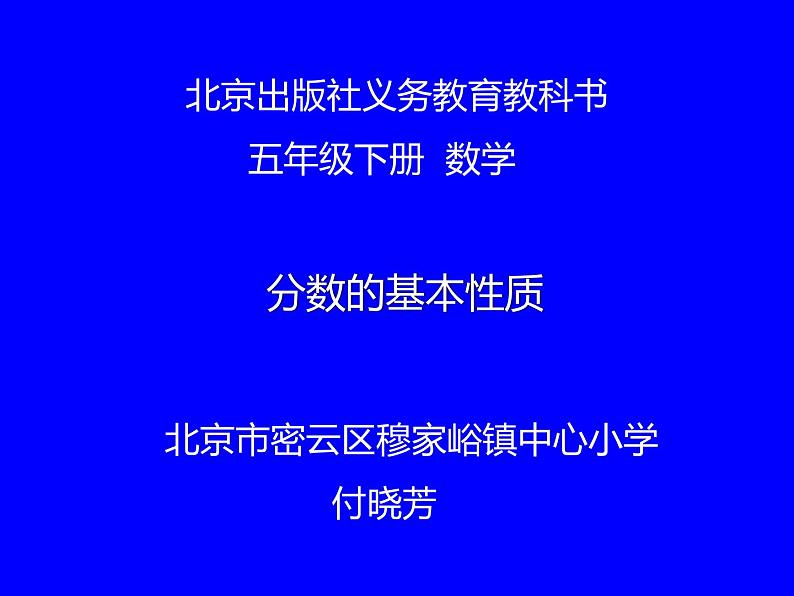 五年级下册数学课件 4.2 分数的基本性质 北京版第1页