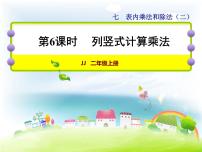 冀教版二年级上册七 表内乘法和除法（二）教学ppt课件