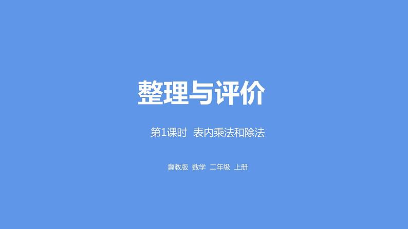 冀教版数学二年级上册整理与评价 表内乘法和除法PPT课件第1页