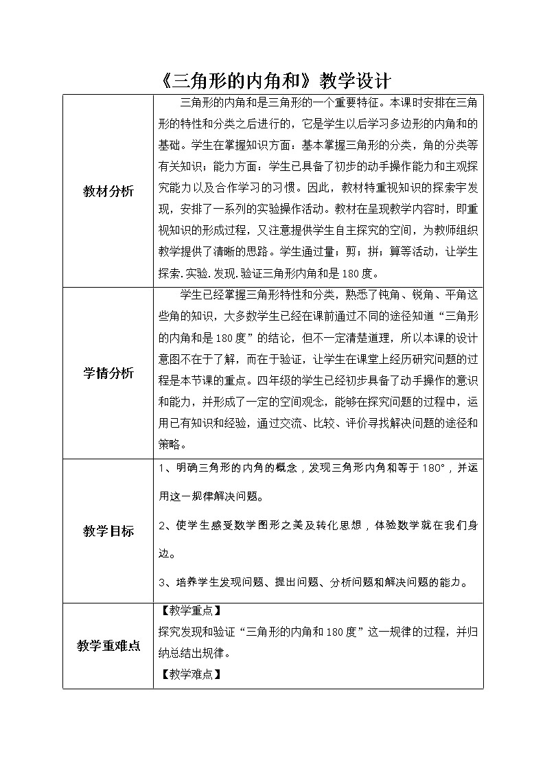 北师大版小学数学四年级第二单元《三角形的内角和》教学设计微课脚本第1页
