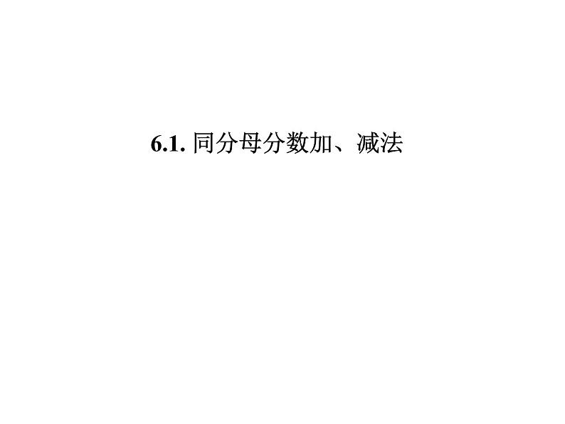 五年级数学下册课件-6.1  同分母分数加减法（18）-人教版01