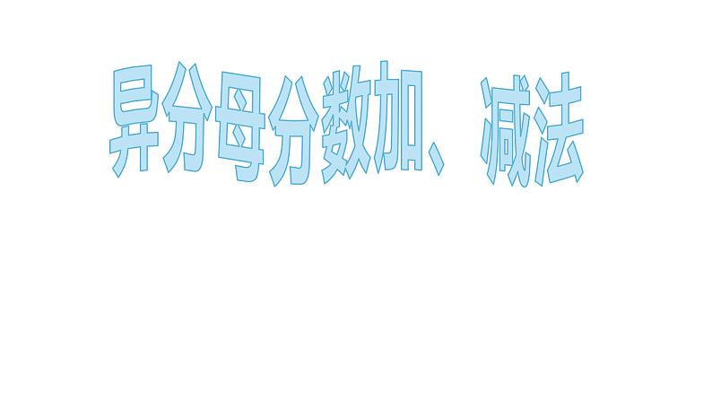 五年级数学下册课件-6.2 异分母分数加减法14-人教版（共12张PPT）第1页