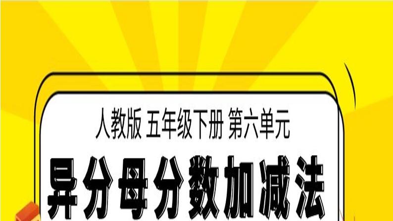 五年级数学下册课件-6.2 异分母分数加减法36-人教版（14张PPT）第1页