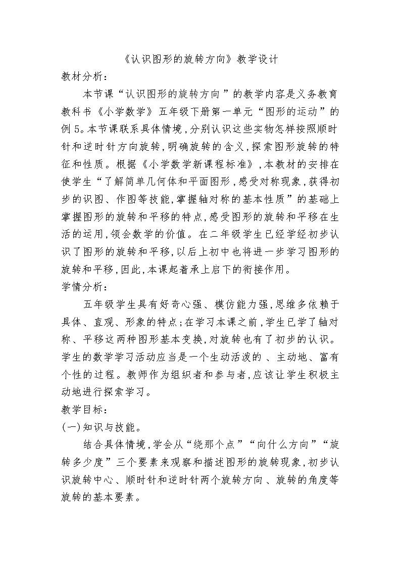 五年级下册数学教案-1.4 认识图形的旋转方向｜冀教版第1页