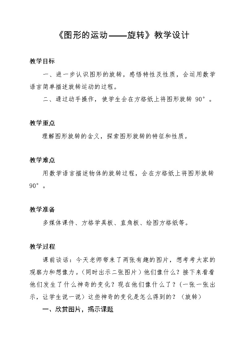 五年级下册数学教案-1.4 图形的运动—旋转｜冀教版01