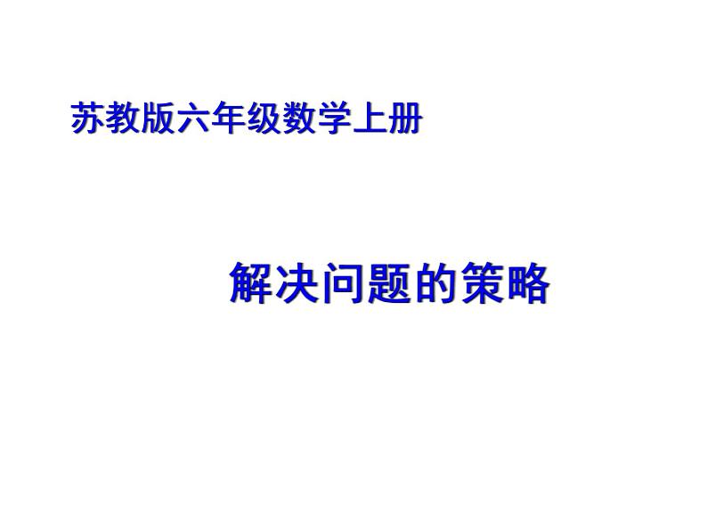 五年级数学下册课件-6整理与练习23-苏教版第1页