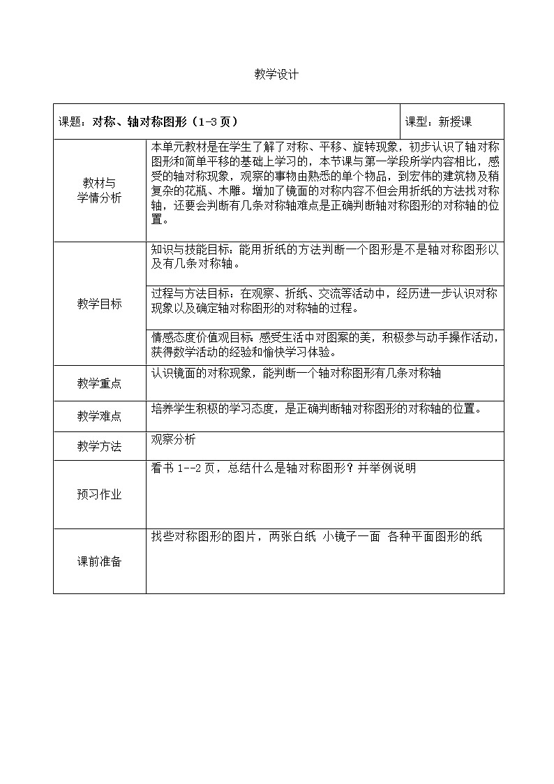 五年级下册数学教案-1.1 轴对称图形｜冀教版第1页
