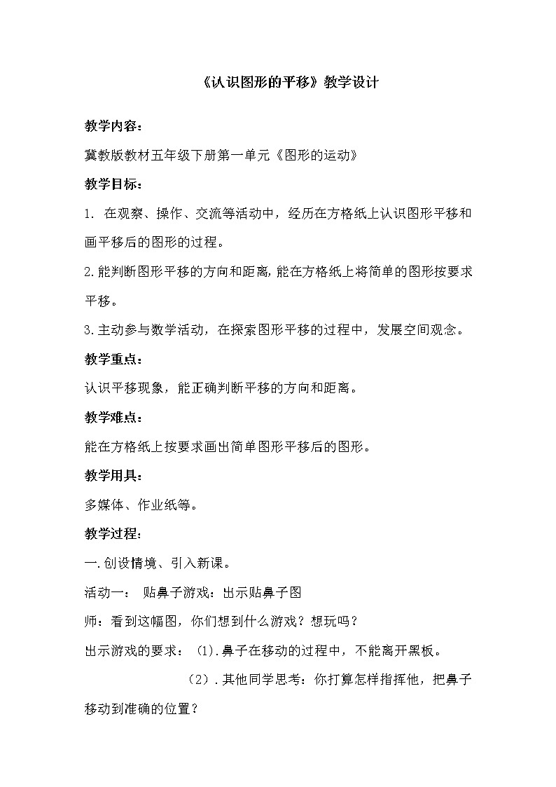 五年级下册数学教案-1.3 认识图形的平移｜冀教版第1页