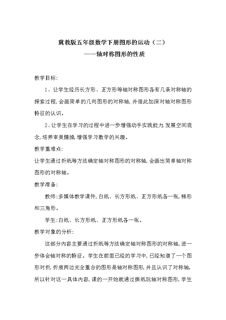 五年级下册数学教案-1.2 图形的运动—轴对称图形的性质｜冀教版第1页