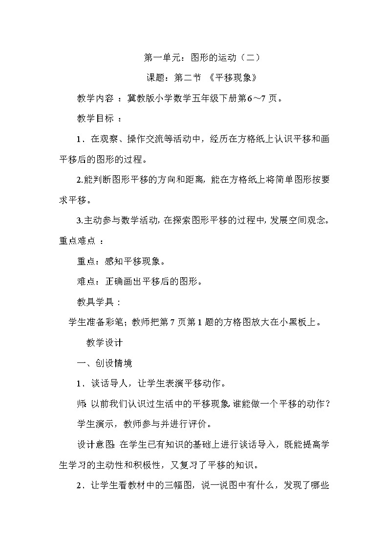 五年级下册数学教案-1.3 图形的运动 平移现象｜冀教版第1页