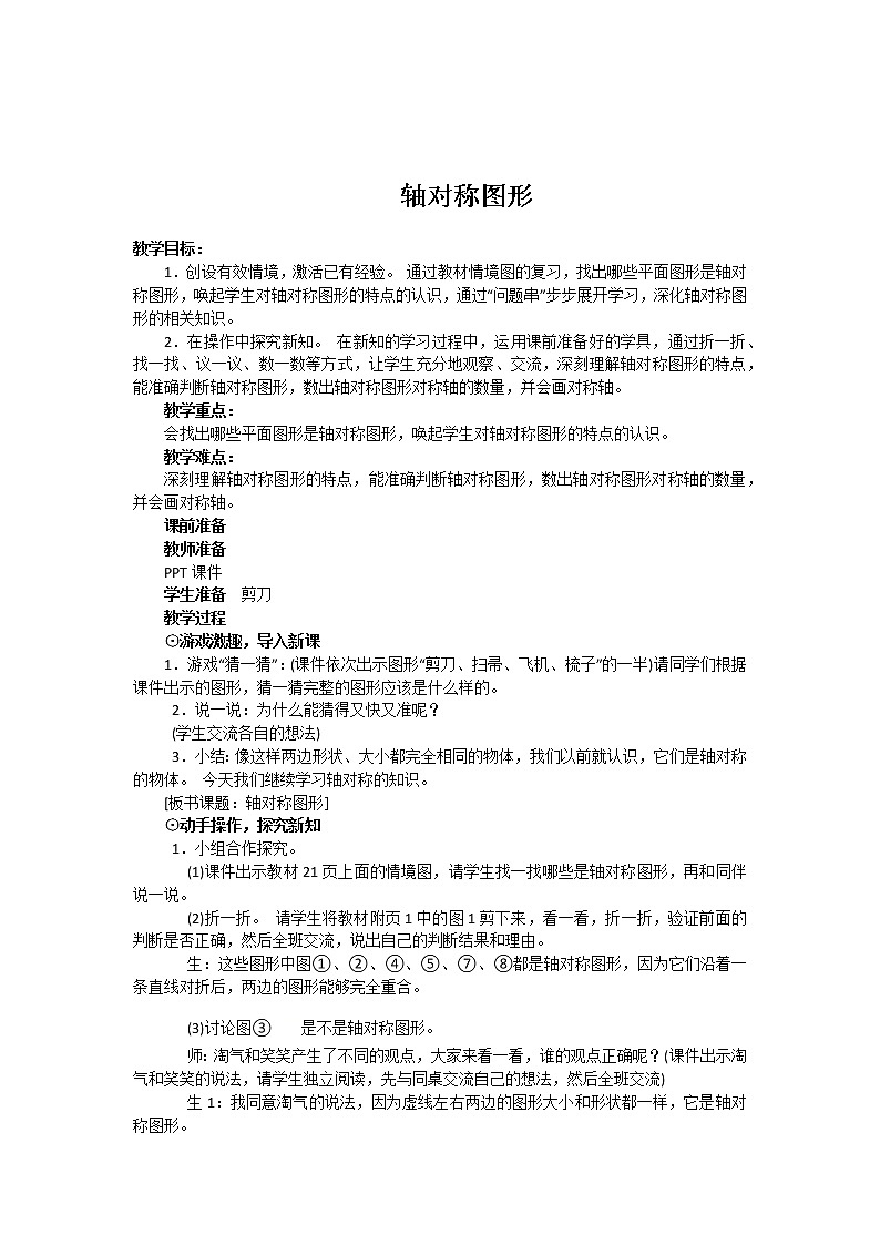 五年级下册数学教案-1.1 轴对称图形｜冀教版第1页