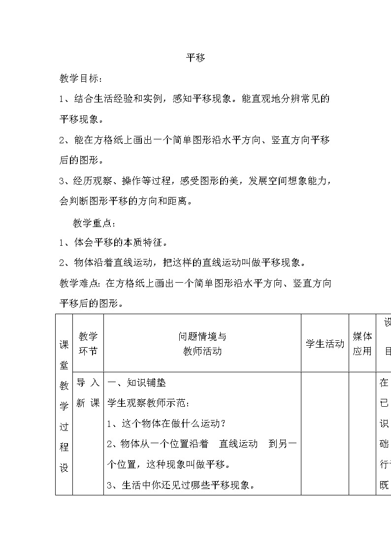 五年级下册数学教案-1.3 平移｜冀教版01