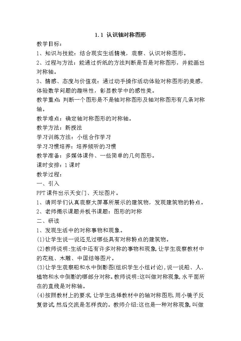 五年级下册数学教案-1.1 认识轴对称图形｜冀教版第1页