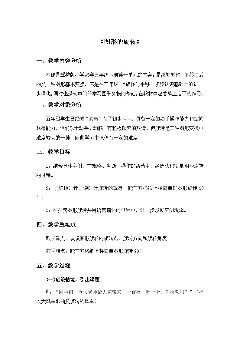 五年级下册数学教案-1.4 图形的旋转｜冀教版   (3)01