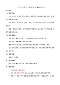 西师大版五年级下册长方体和正方体的体积计算教案设计