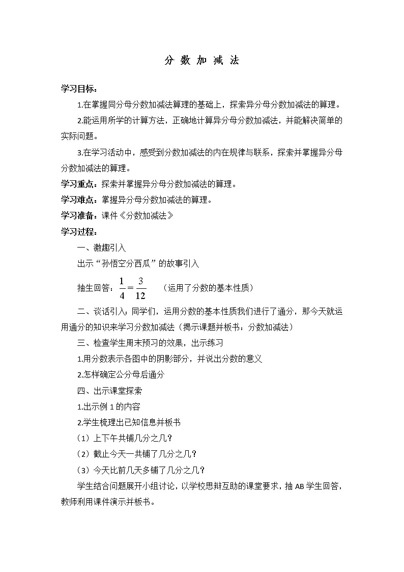 五年级下册数学教案-4 分 数 加 减 法  ︳西师大版第1页