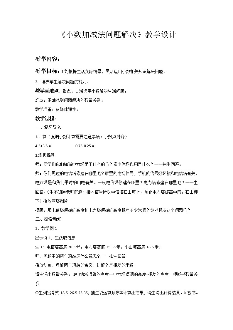 五年级下册数学教案-4  《小数加减法问题解决》 ︳西师大版01