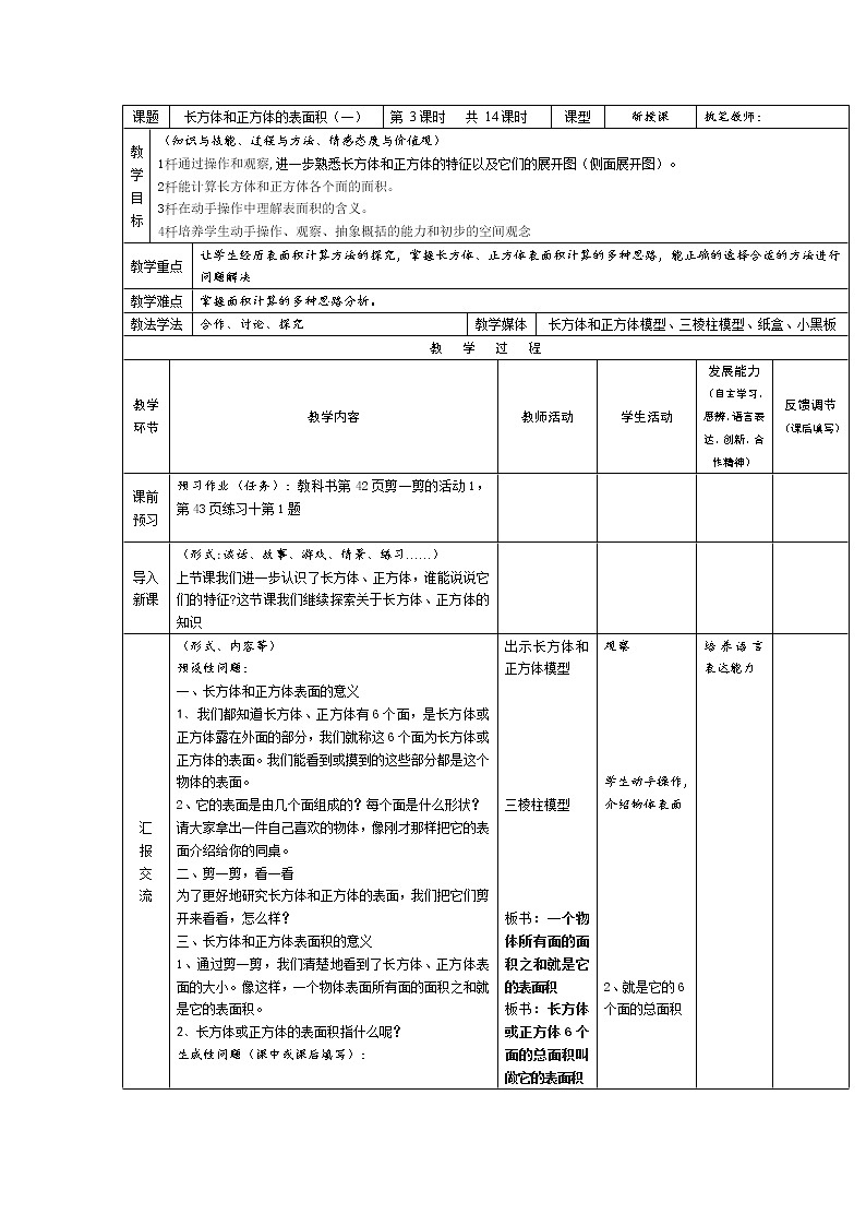 五年级下册数学教案-3.2  《长方体与正方体的表面积》  ︳西师大版第1页