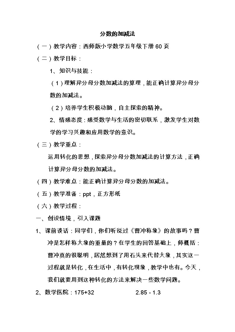 五年级下册数学教案-4.1 分数的加减法 ︳西师大版第1页