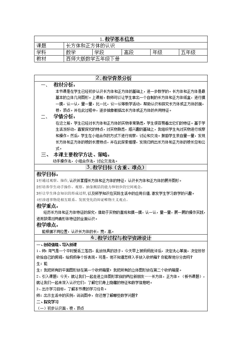 五年级下册数学教案-3.1 长方体和正方体的认识  ︳西师大版第1页
