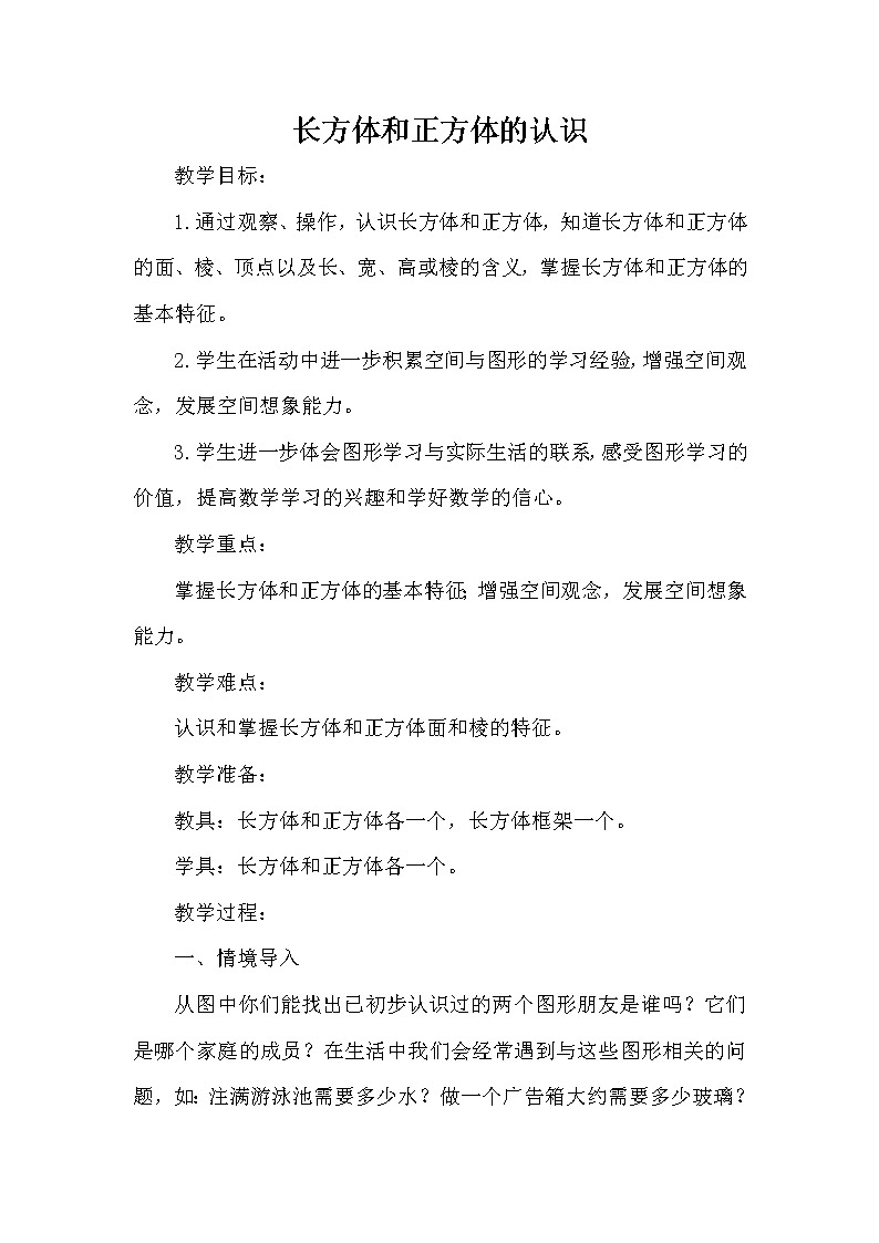 五年级下册数学教案-3.1 长方体和正方体的认识  ︳西师大版第1页