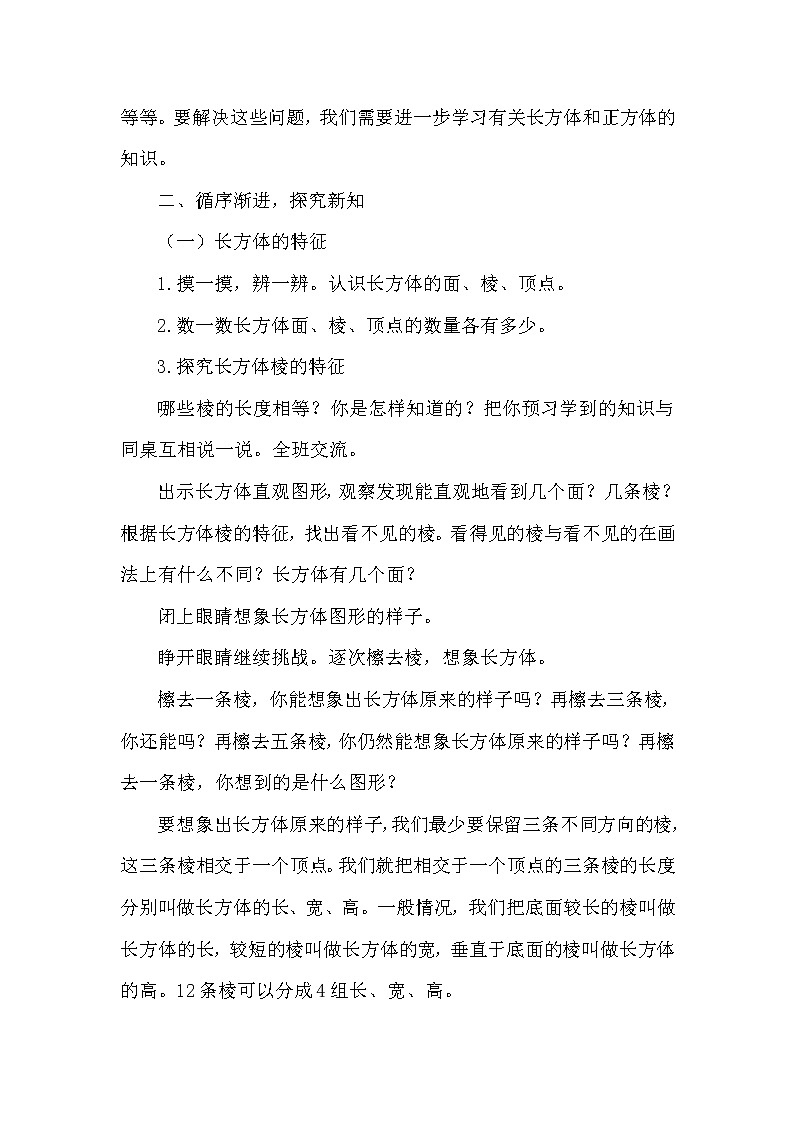 五年级下册数学教案-3.1 长方体和正方体的认识  ︳西师大版第2页