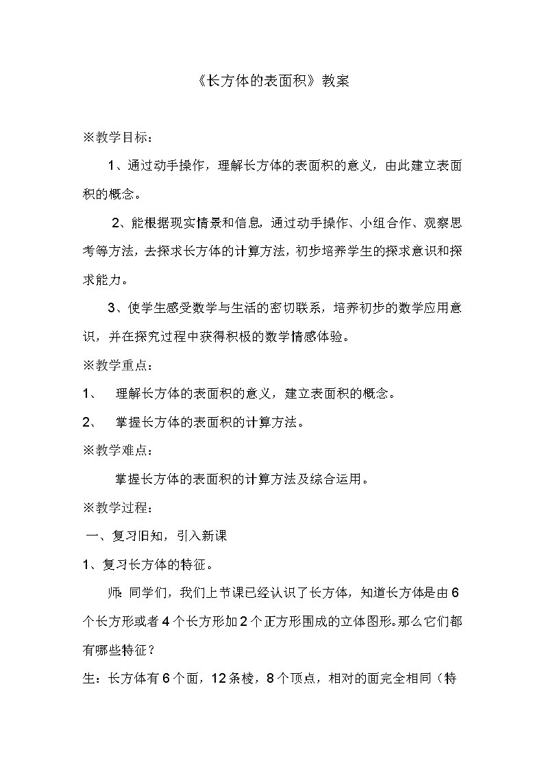 五年级下册数学教案-3.2 《长方体的表面积》 ︳西师大版第1页