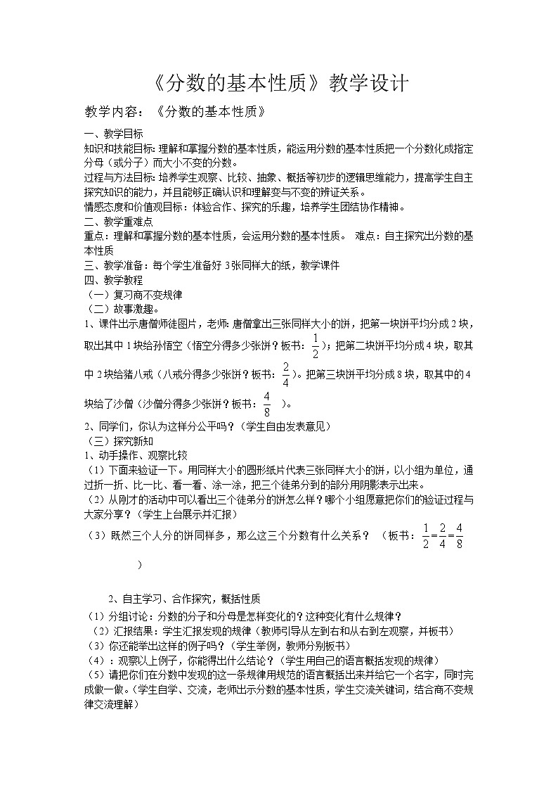 五年级下册数学教案-2.4 《分数基本性质》   ︳西师大版01