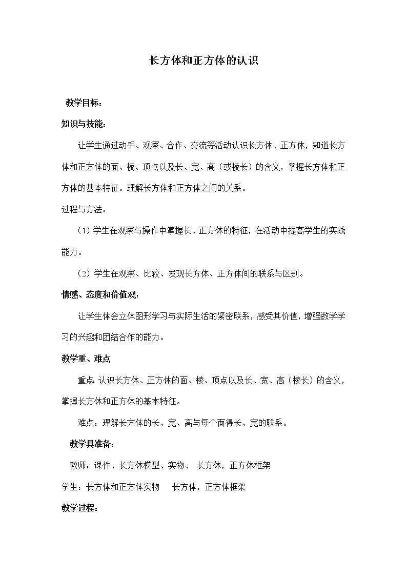 五年级下册数学教案-3.1 长方体和正方体的认识   ︳西师大版第1页