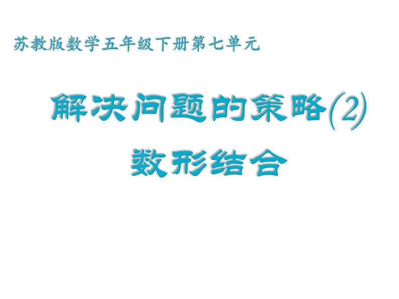 五年级数学下册课件-7用转化的策略求简单数列的和242-苏教版第1页