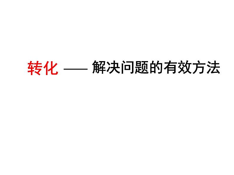 五年级数学下册课件-7用转化的策略求简单数列的和239-苏教版(共13张ppt)第2页