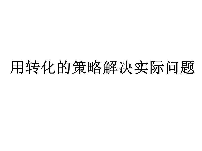 五年级数学下册课件-7用转化的策略求简单数列的和247-苏教版第1页