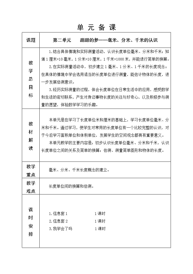 第二单元 甜甜的梦——毫米、分米、千米的认识 教学设计01