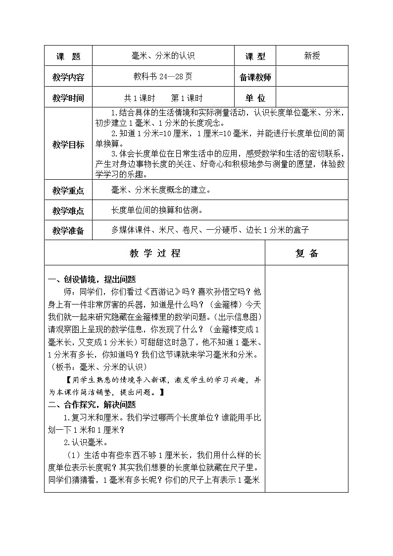 第二单元 甜甜的梦——毫米、分米、千米的认识 教学设计02