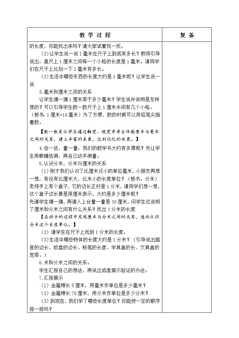 第二单元 甜甜的梦——毫米、分米、千米的认识 教学设计03