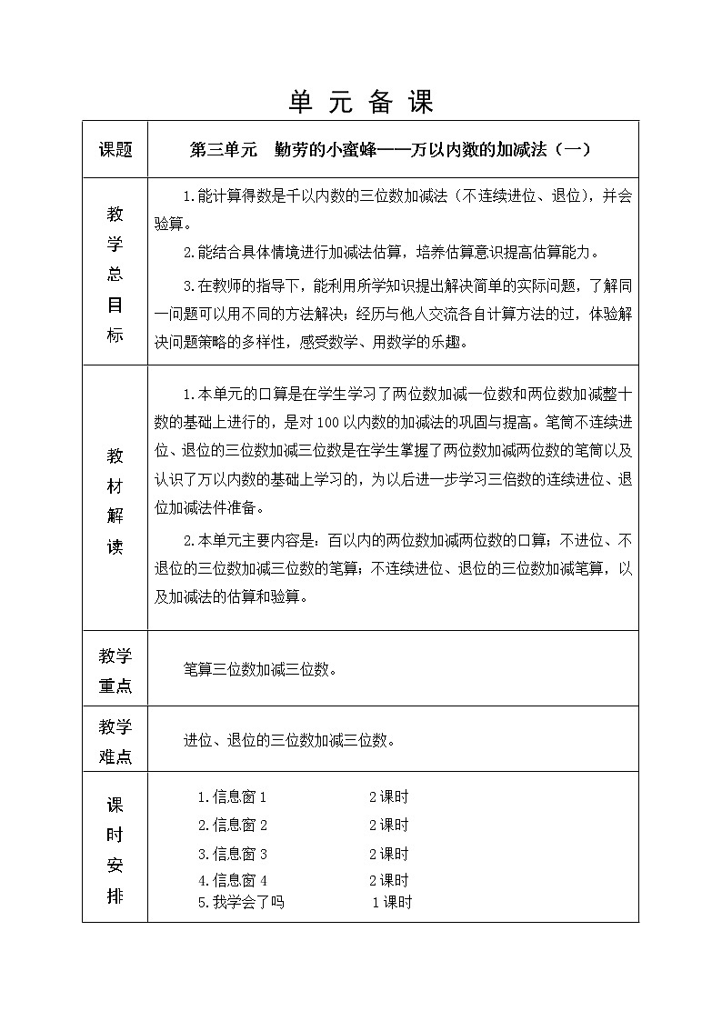 第三单元 勤劳的小蜜蜂——万以内数的加减法（一）教学设计01