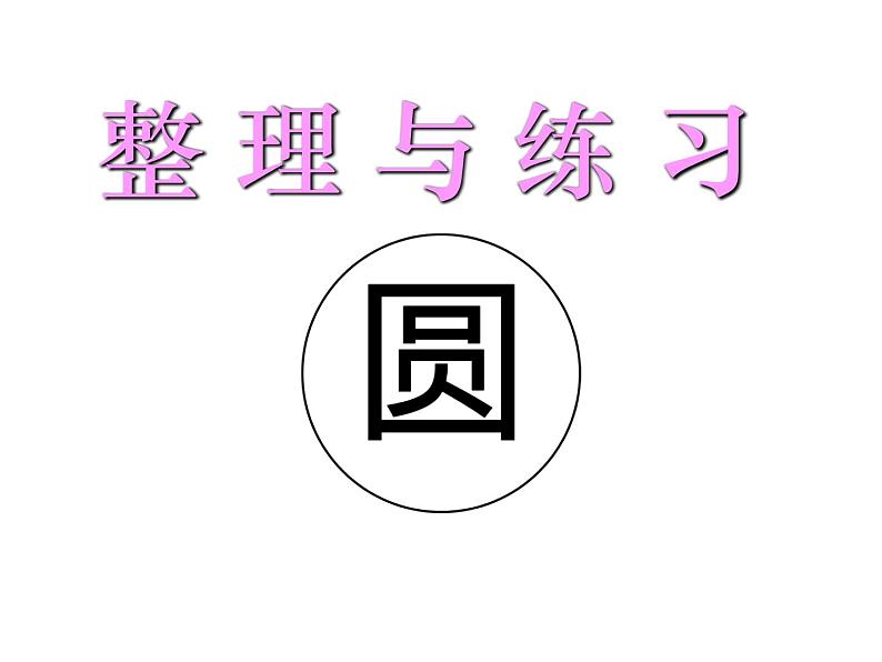 五年级数学下册课件-6整理与练习2-苏教版第1页