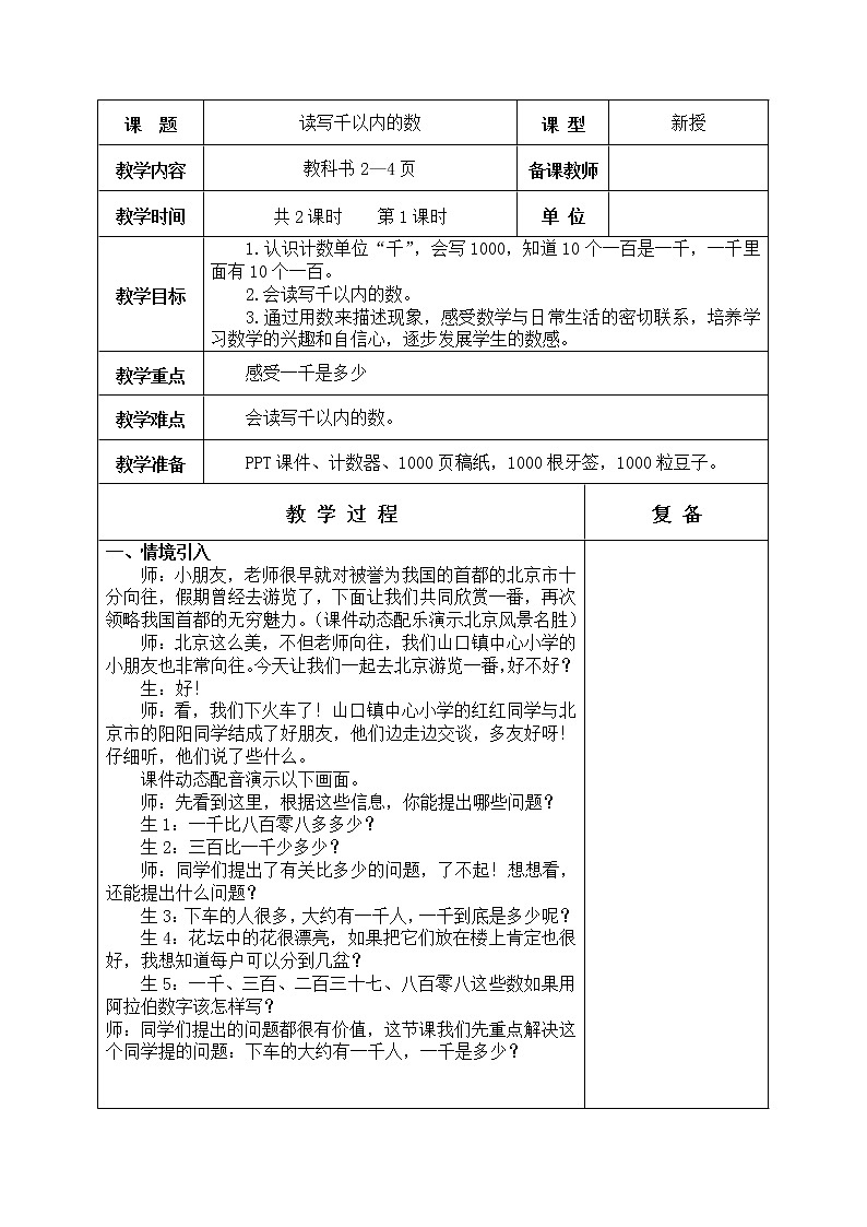 第一单元 万以内数的认识 教学设计第2页