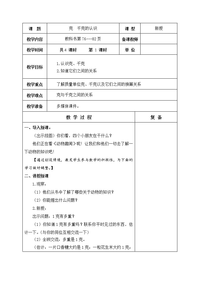 第六单元 克、千克、吨的认识 教学设计第2页