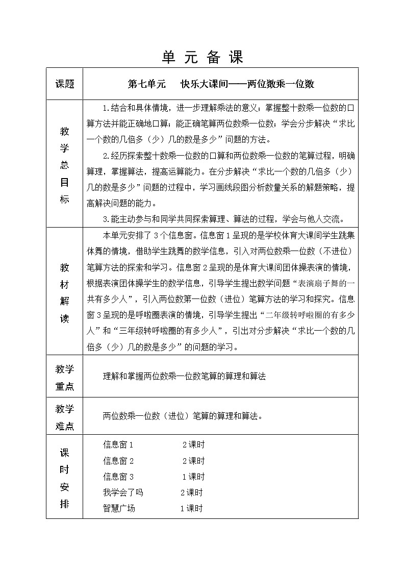 第七单元 两位数乘一位数 教学设计第1页