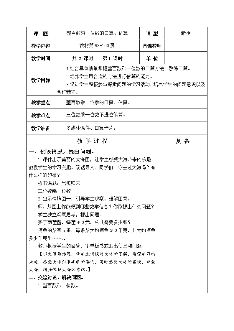 第八单元 三位数乘一位数 教学设计第2页