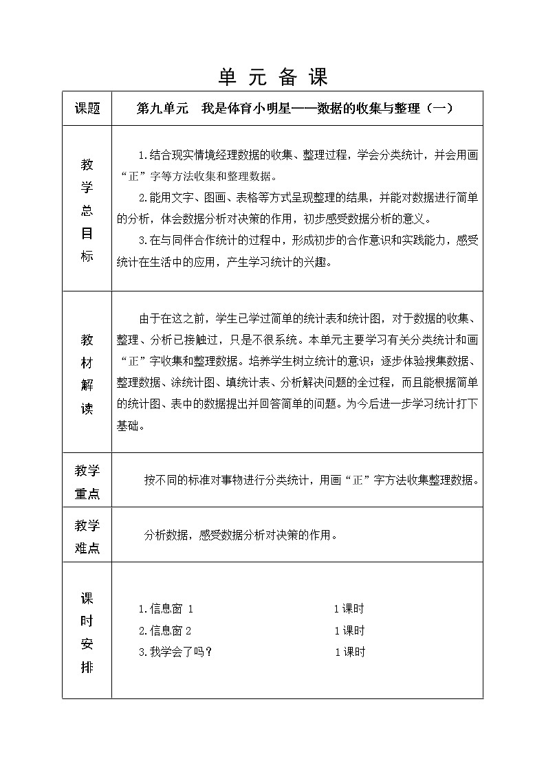 第九单元 数据的收集与整理（一）教学设计01