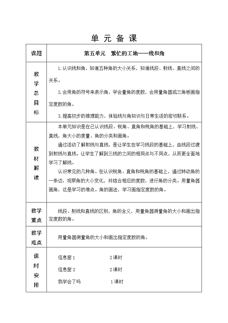 第五单元 线和角 教学设计01