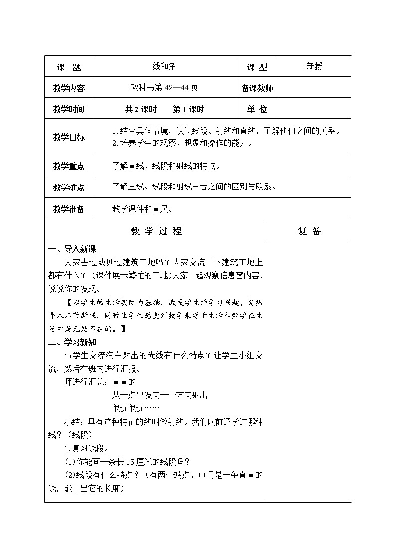 第五单元 线和角 教学设计02