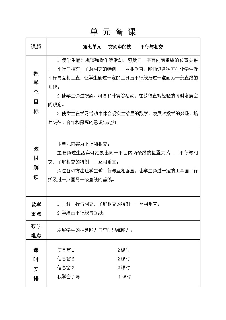 第七单元 平行与相交 教学设计01