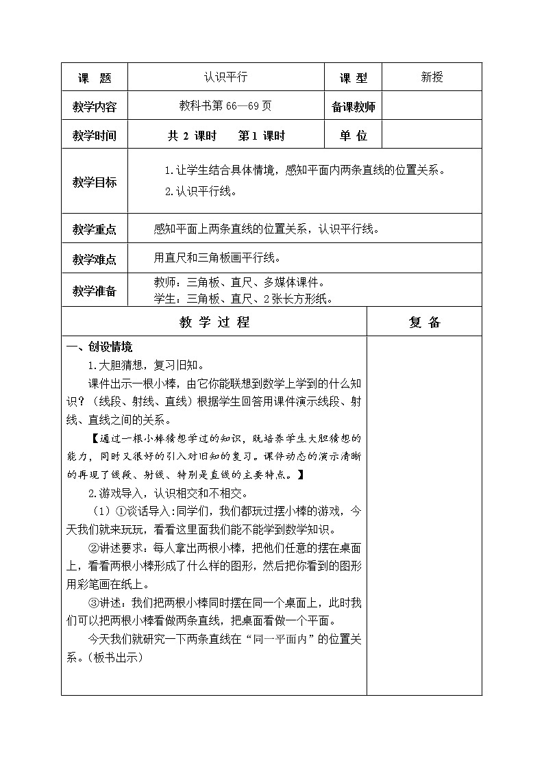第七单元 平行与相交 教学设计02